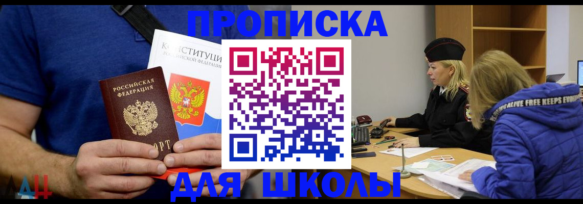 временная регистрация для школы в Невинномысске